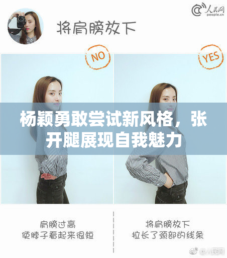 杨颖勇敢尝试新风格，张开腿展现自我魅力