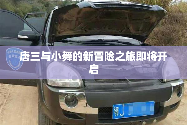 唐三与小舞的新冒险之旅即将开启
