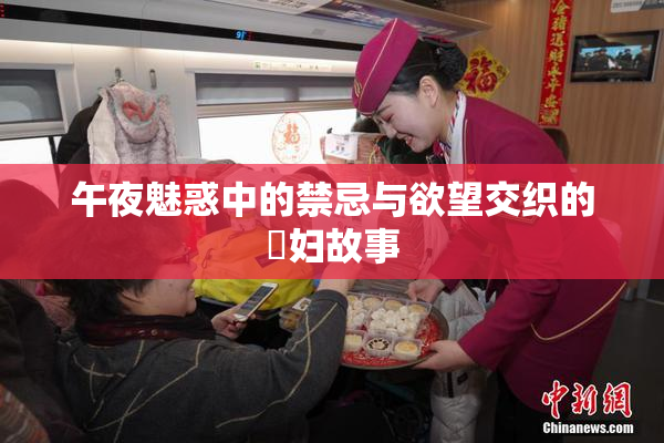午夜魅惑中的禁忌与欲望交织的婬妇故事