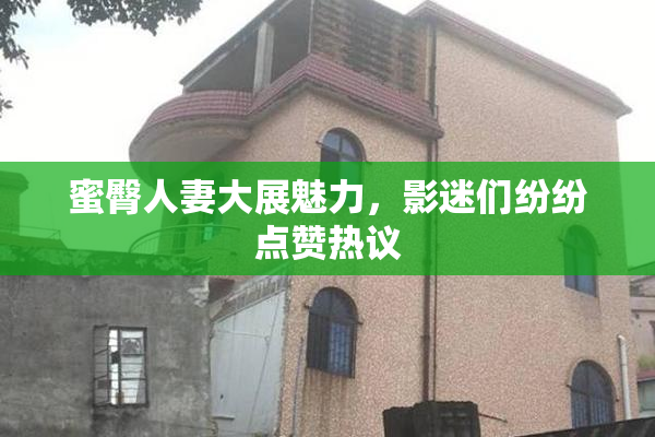 蜜臀人妻大展魅力，影迷们纷纷点赞热议