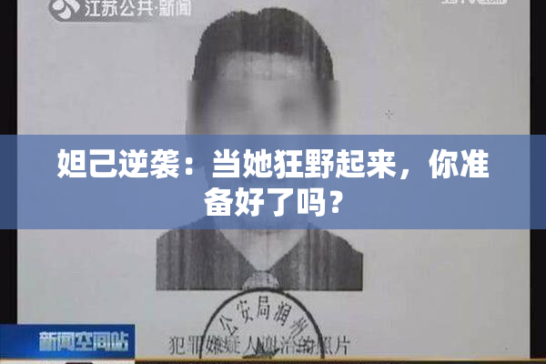 妲己逆袭：当她狂野起来，你准备好了吗？