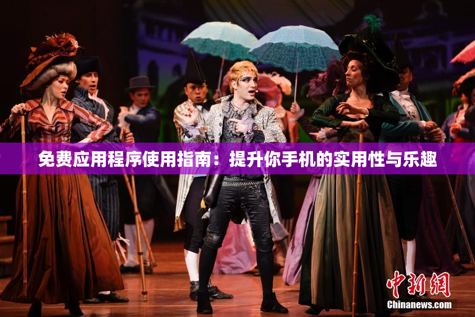 免费应用程序使用指南：提升你手机的实用性与乐趣