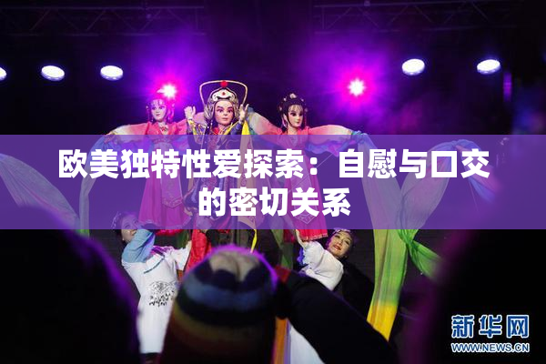 欧美独特性爱探索：自慰与口交的密切关系