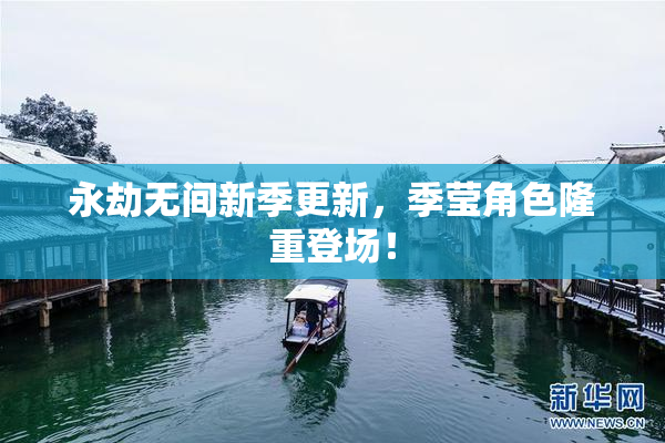 永劫无间新季更新，季莹角色隆重登场！