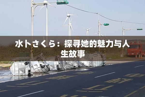 水卜さくら：探寻她的魅力与人生故事