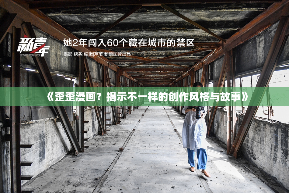 《歪歪漫画？揭示不一样的创作风格与故事》