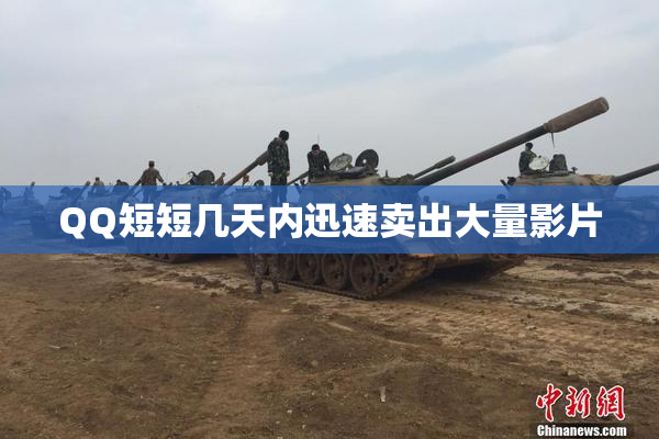 QQ短短几天内迅速卖出大量影片