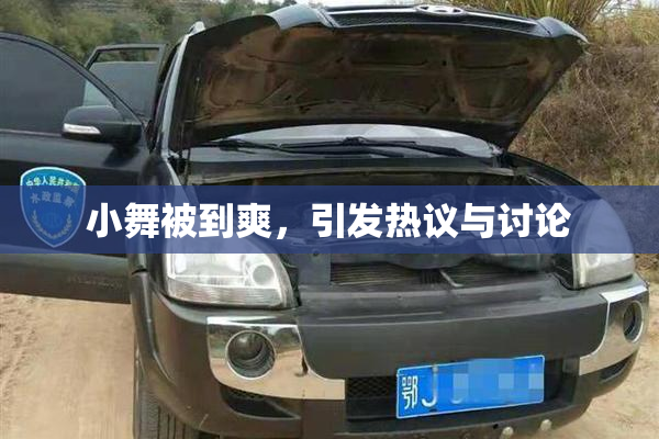 小舞被到爽，引发热议与讨论