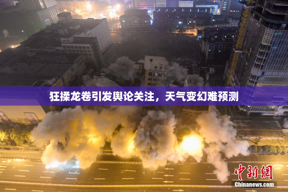 狂揉龙卷引发舆论关注，天气变幻难预测