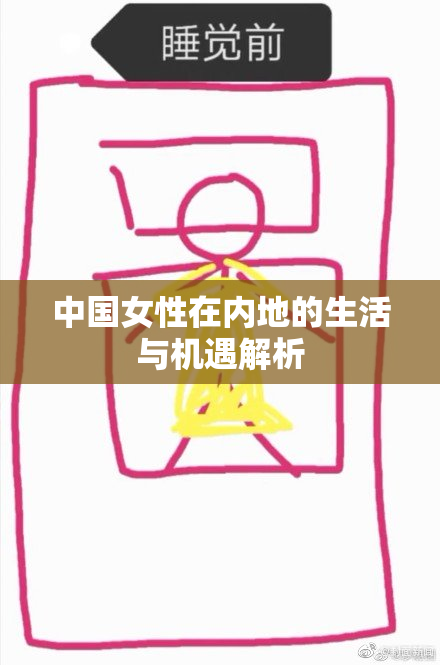 中国女性在内地的生活与机遇解析