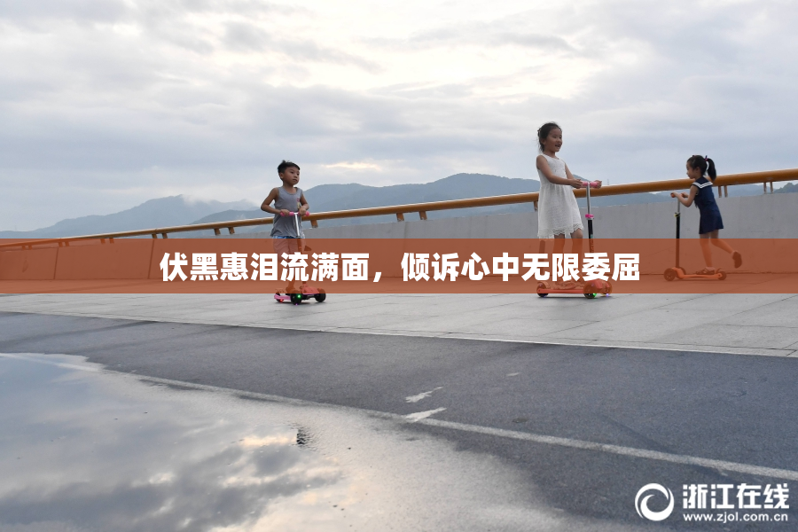伏黑惠泪流满面，倾诉心中无限委屈