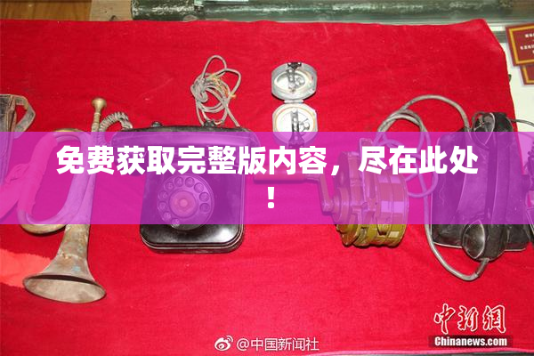 免费获取完整版内容，尽在此处！