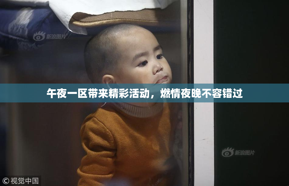 午夜一区带来精彩活动，燃情夜晚不容错过