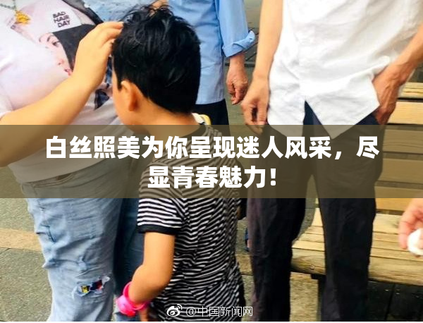 白丝照美为你呈现迷人风采，尽显青春魅力！