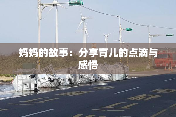 妈妈的故事：分享育儿的点滴与感悟