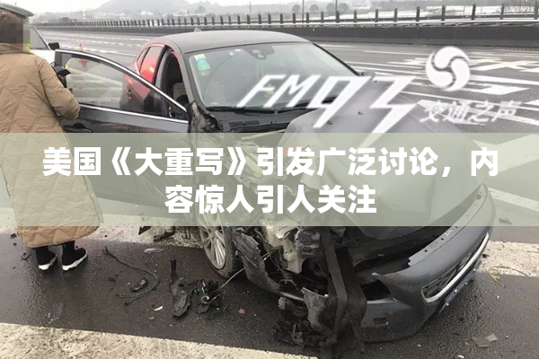 美国《大重写》引发广泛讨论，内容惊人引人关注