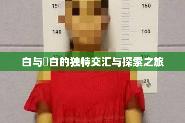 白与晄白的独特交汇与探索之旅