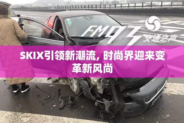 SKIX引领新潮流, 时尚界迎来变革新风尚