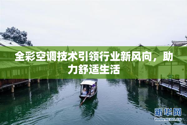 全彩空调技术引领行业新风向，助力舒适生活