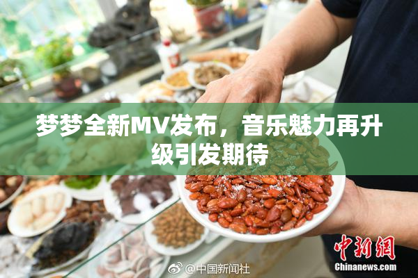 梦梦全新MV发布，音乐魅力再升级引发期待