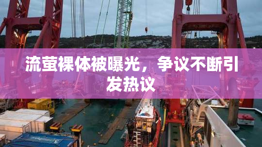 流萤裸体被曝光，争议不断引发热议