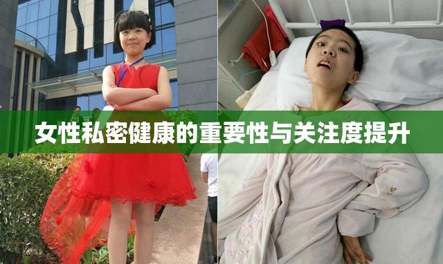 女性私密健康的重要性与关注度提升