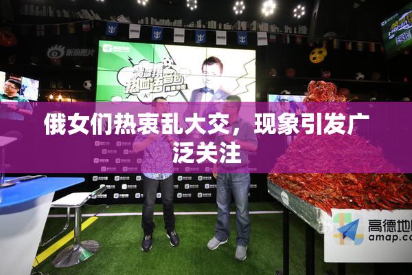 俄女们热衷乱大交，现象引发广泛关注