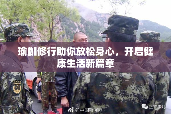 瑜伽修行助你放松身心，开启健康生活新篇章