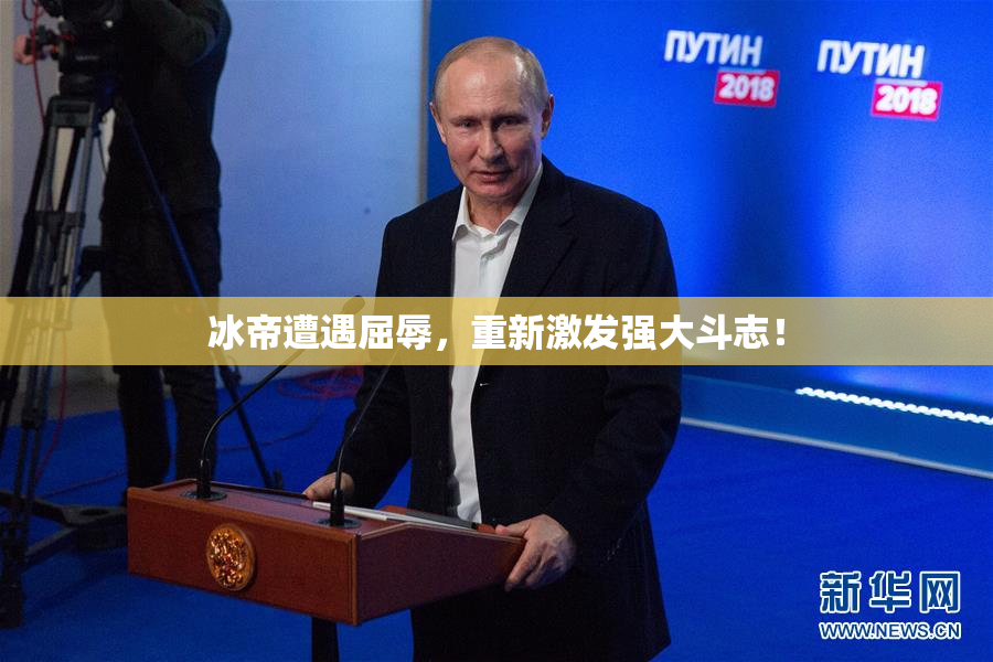 冰帝遭遇屈辱，重新激发强大斗志！