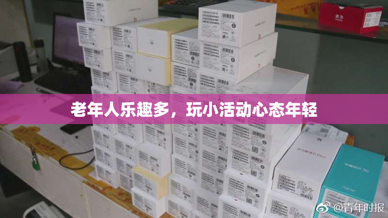老年人乐趣多，玩小活动心态年轻