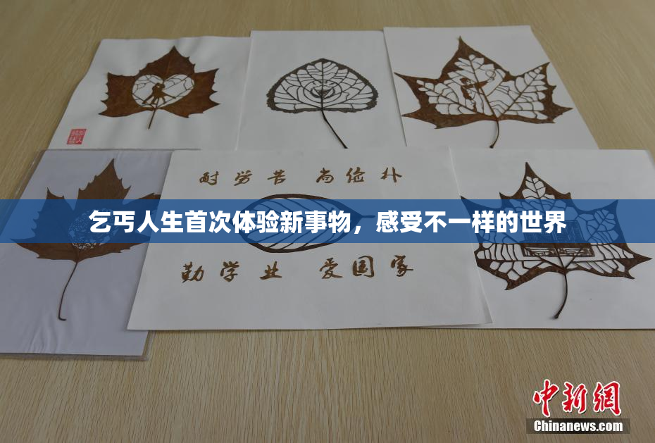 乞丐人生首次体验新事物，感受不一样的世界