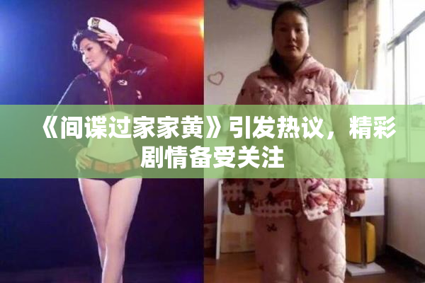 《间谍过家家黄》引发热议，精彩剧情备受关注