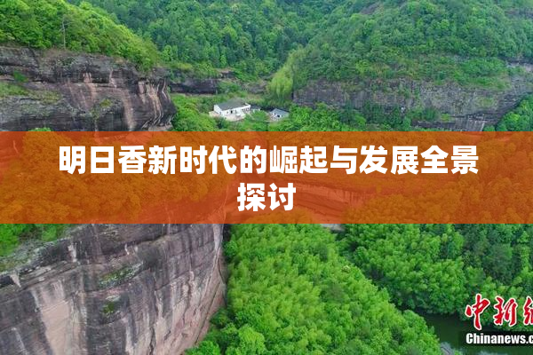 明日香新时代的崛起与发展全景探讨