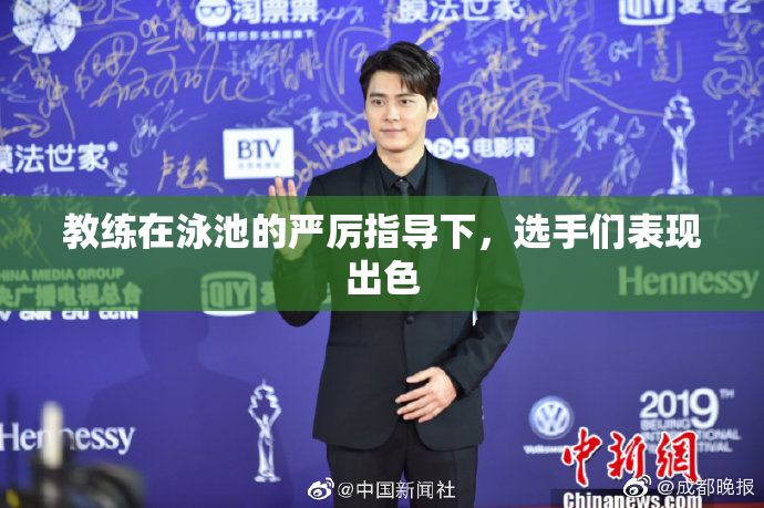 教练在泳池的严厉指导下，选手们表现出色