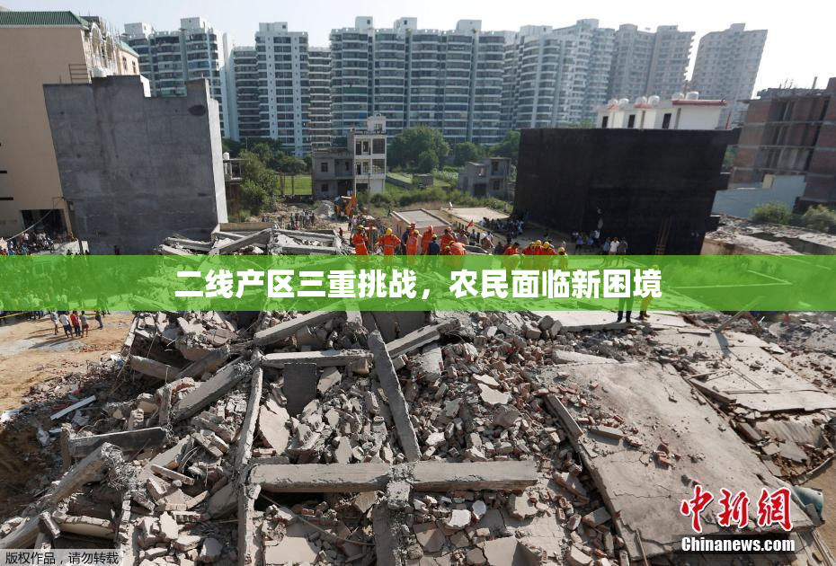 二线产区三重挑战，农民面临新困境
