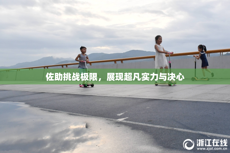 佐助挑战极限，展现超凡实力与决心