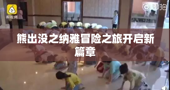 熊出没之纳雅冒险之旅开启新篇章