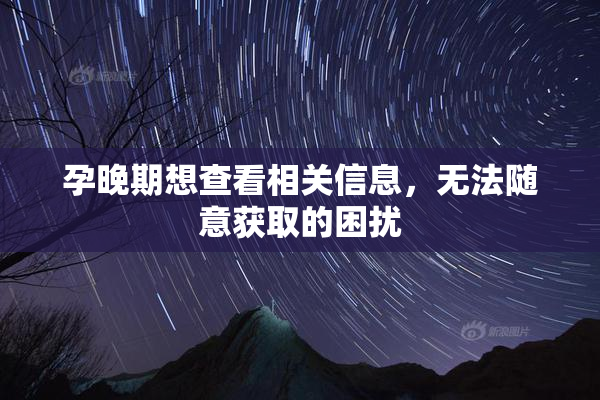 孕晚期想查看相关信息，无法随意获取的困扰