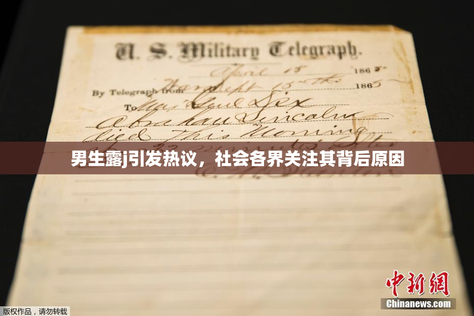 男生露j引发热议，社会各界关注其背后原因
