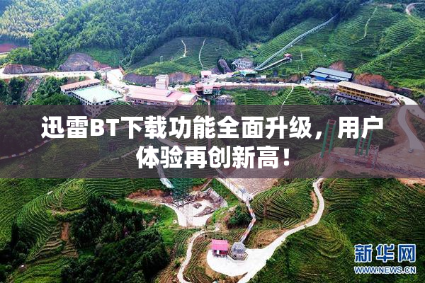 迅雷BT下载功能全面升级，用户体验再创新高！