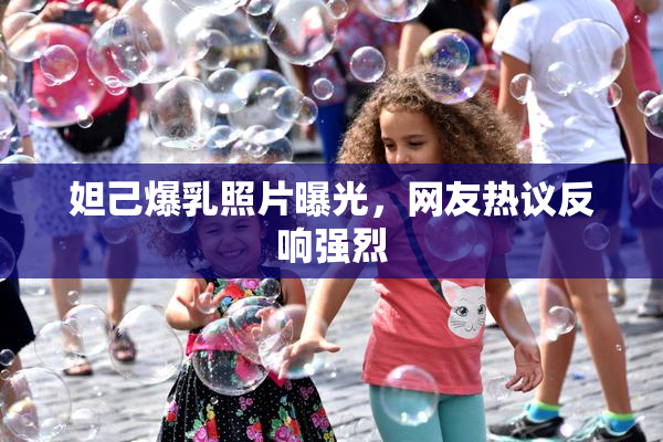 妲己爆乳照片曝光，网友热议反响强烈