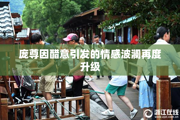 庞尊因醋意引发的情感波澜再度升级
