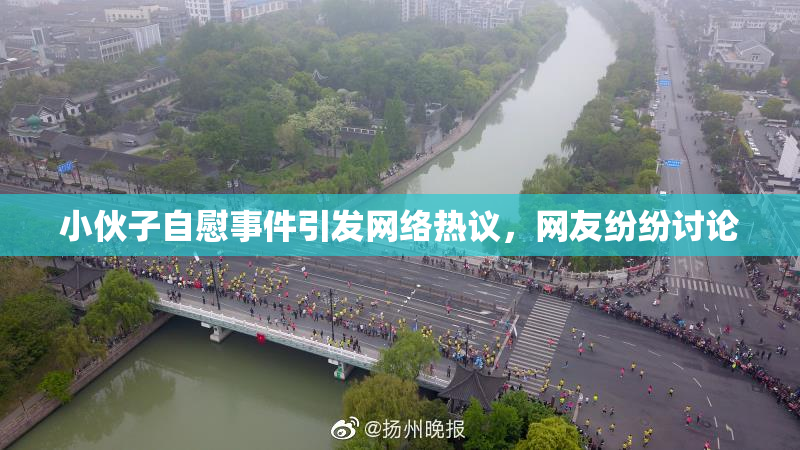 小伙子自慰事件引发网络热议，网友纷纷讨论