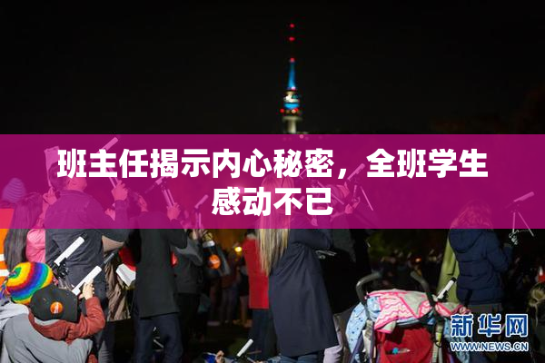 班主任揭示内心秘密，全班学生感动不已