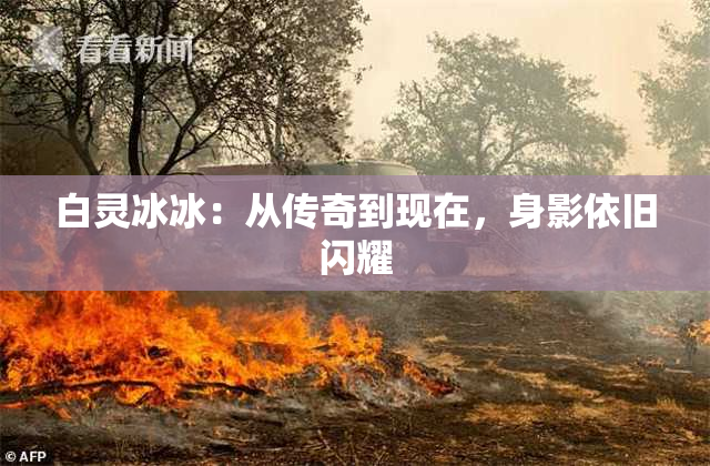 白灵冰冰：从传奇到现在，身影依旧闪耀