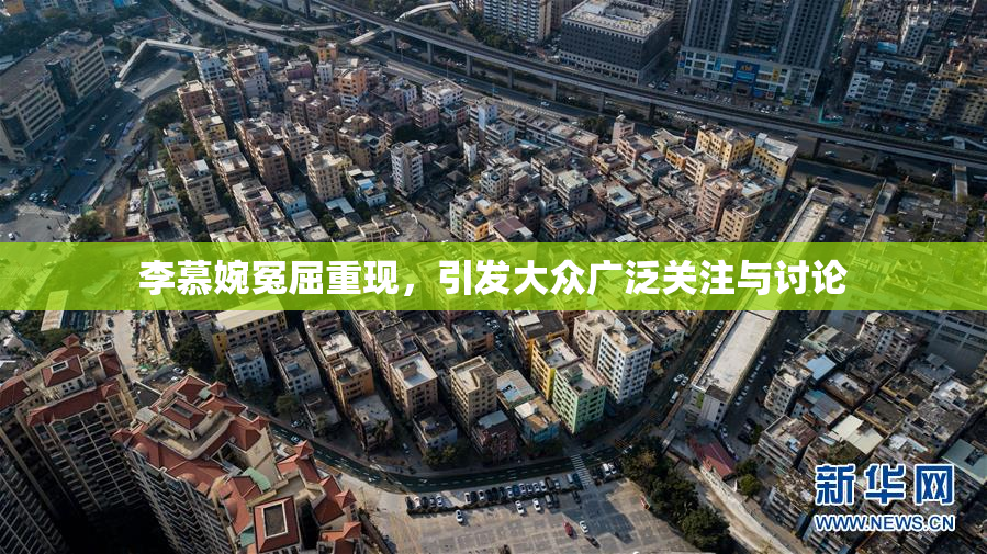 李慕婉冤屈重现，引发大众广泛关注与讨论