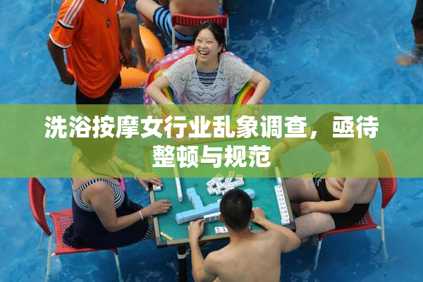 洗浴按摩女行业乱象调查，亟待整顿与规范