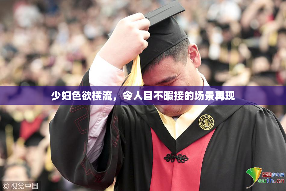 少妇色欲横流，令人目不暇接的场景再现