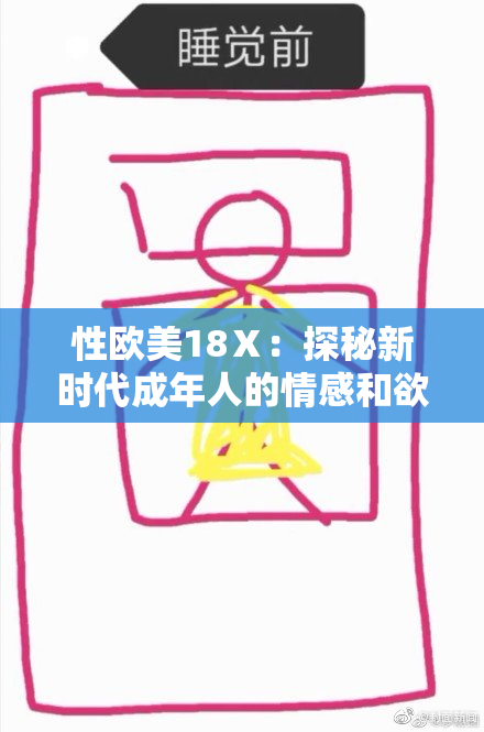 性欧美18Ⅹ：探秘新时代成年人的情感和欲望