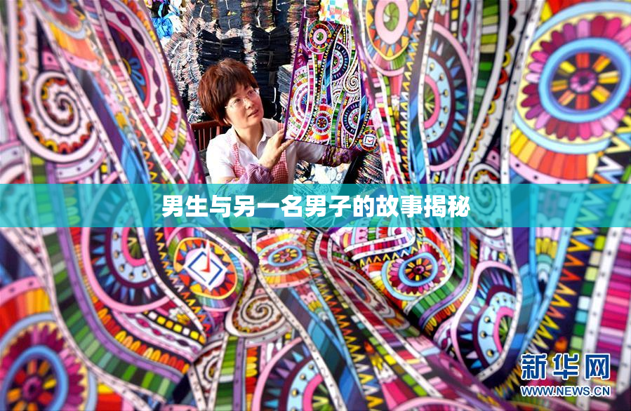男生与另一名男子的故事揭秘